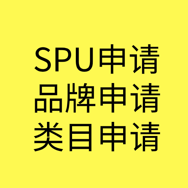 长垣SPU品牌申请